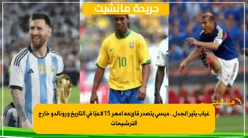 غياب يثير الجدل.. ميسي يتصدر قائمة أمهر 15 لاعبًا في التاريخ ورونالدو خارج الترشيحات 1